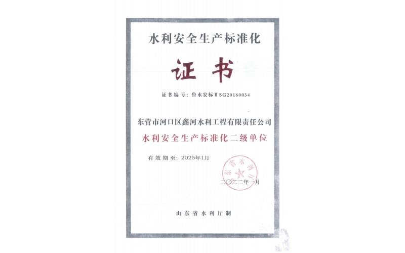 水利安全生产标准化贰级